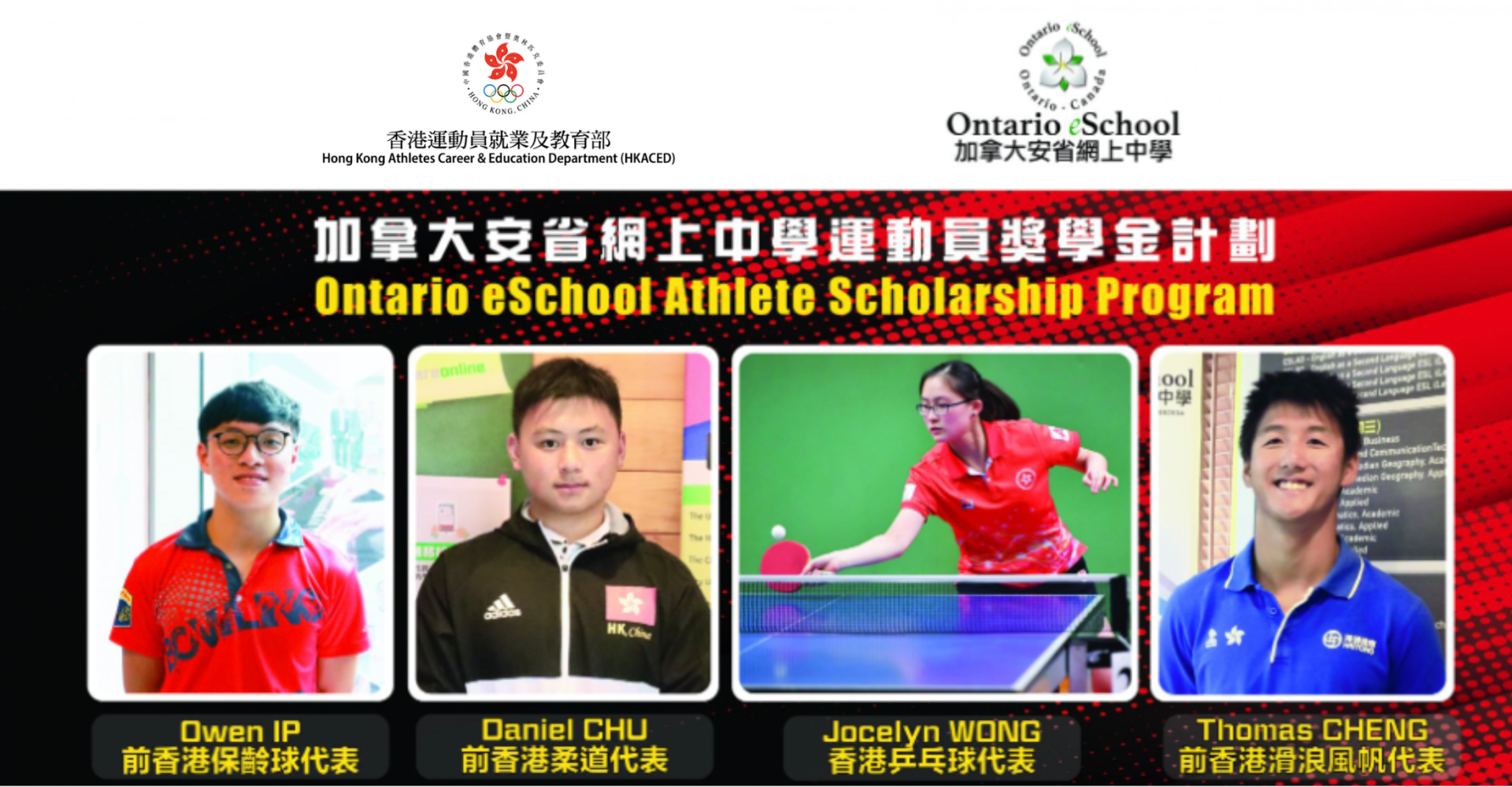 加拿大安省網上中學運動員獎學金計劃