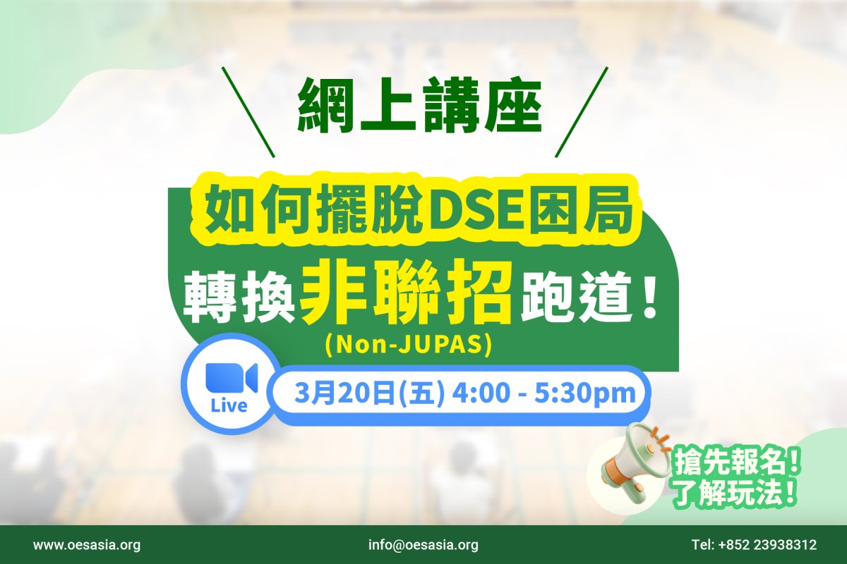 網上講座： 如何擺脫DSE困局 轉換Non-JUPAS 非聯招跑道？