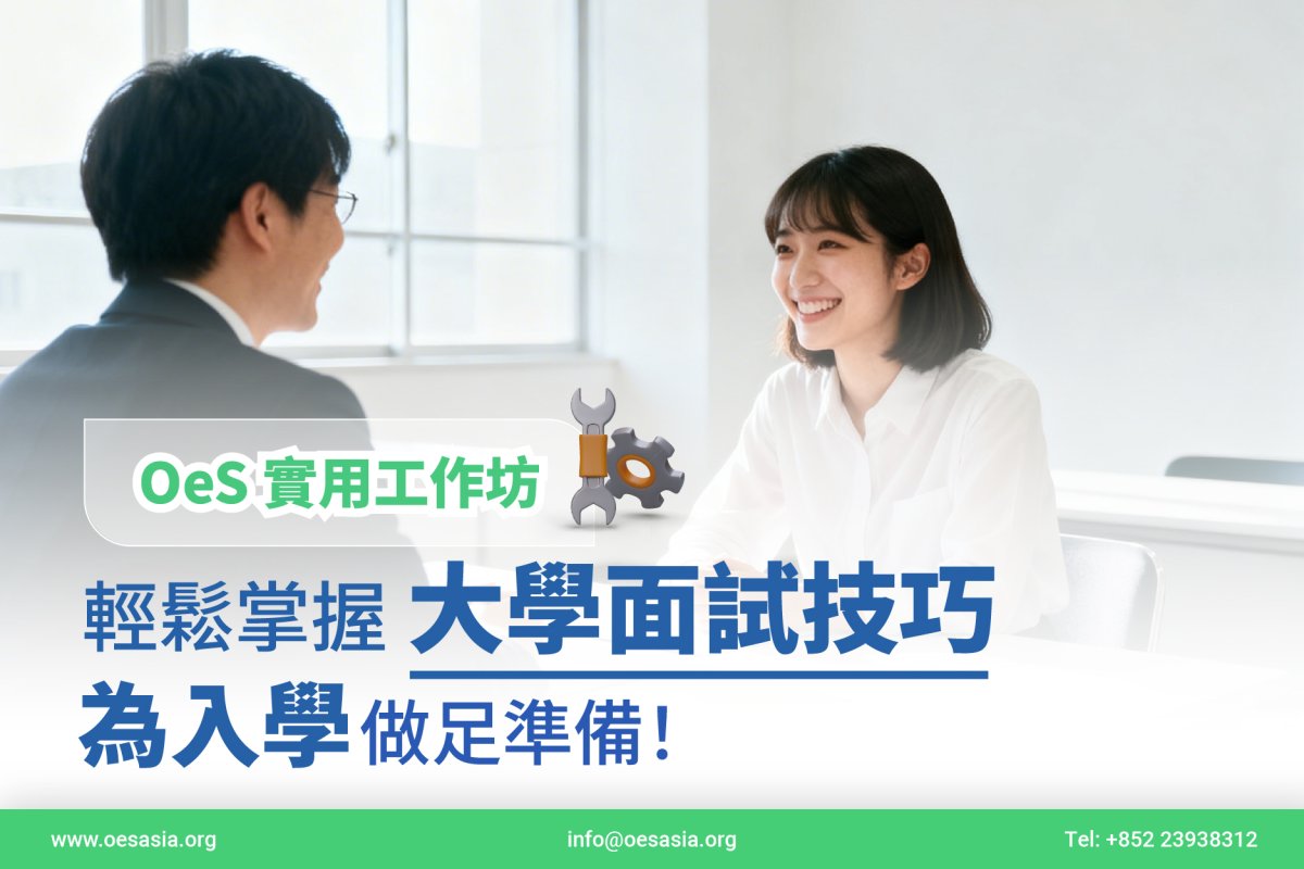 OeS 實用工作坊：大學面試成功攻略