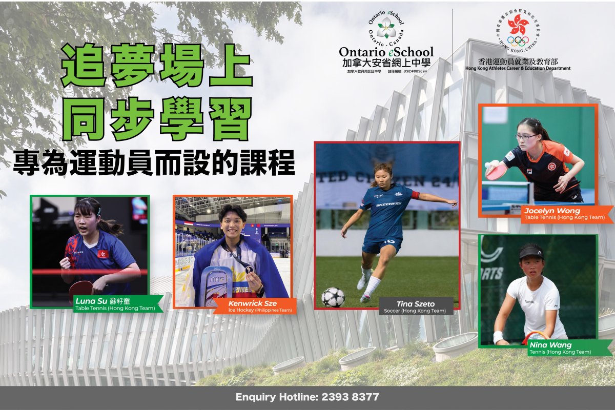 追夢場上，同步學習：Ontario eSchool 助你兼顧訓練與升學 